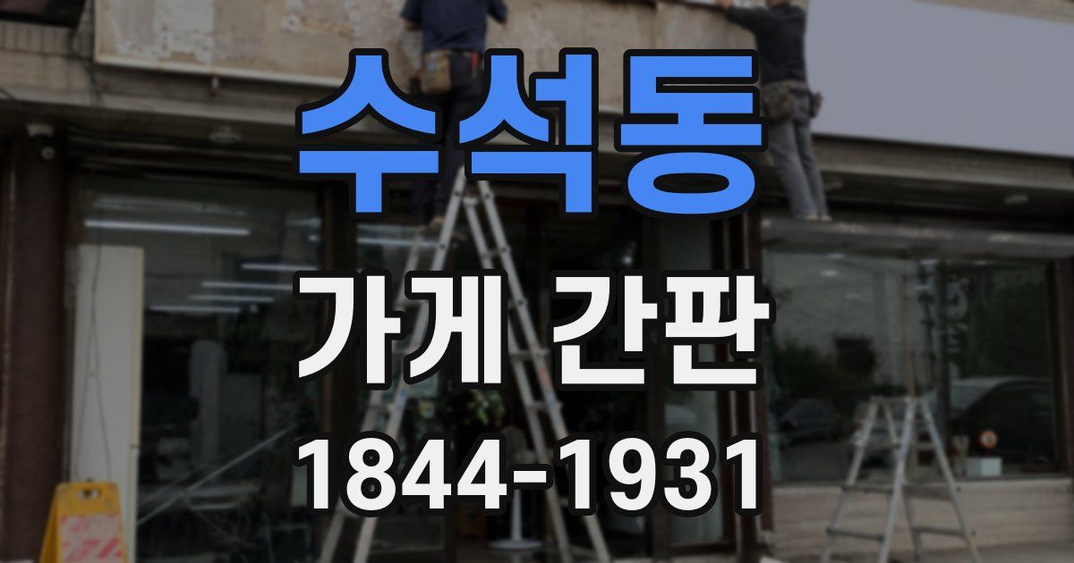 수석동 가게 간판