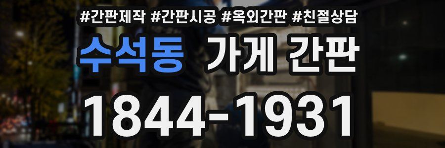 수석동 가게 간판