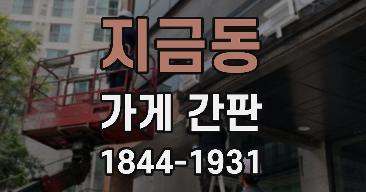 지금동 가게 간판