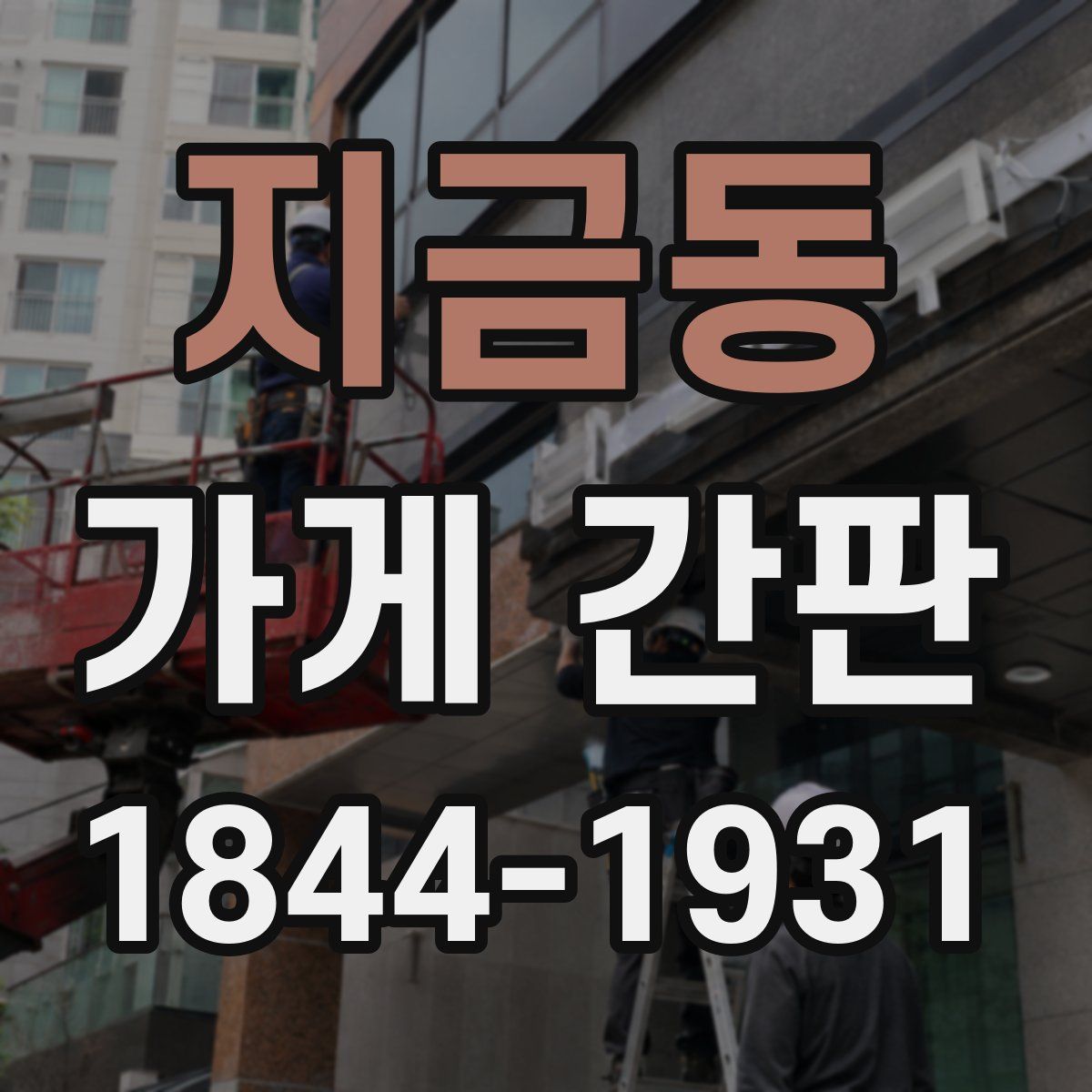지금동 가게 간판