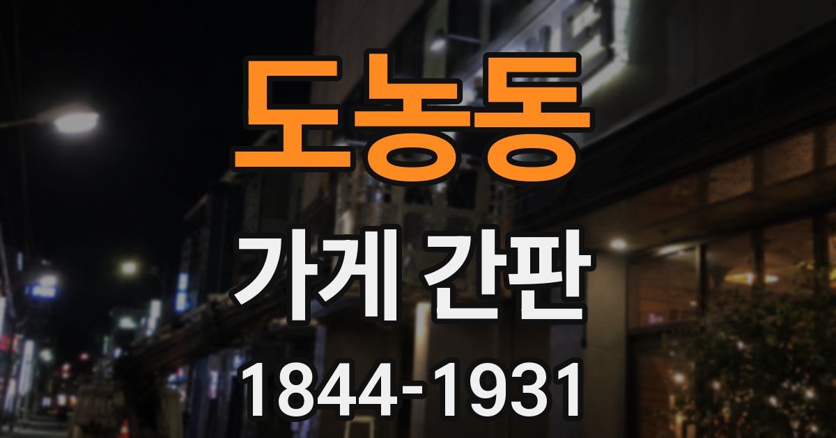 도농동 가게 간판