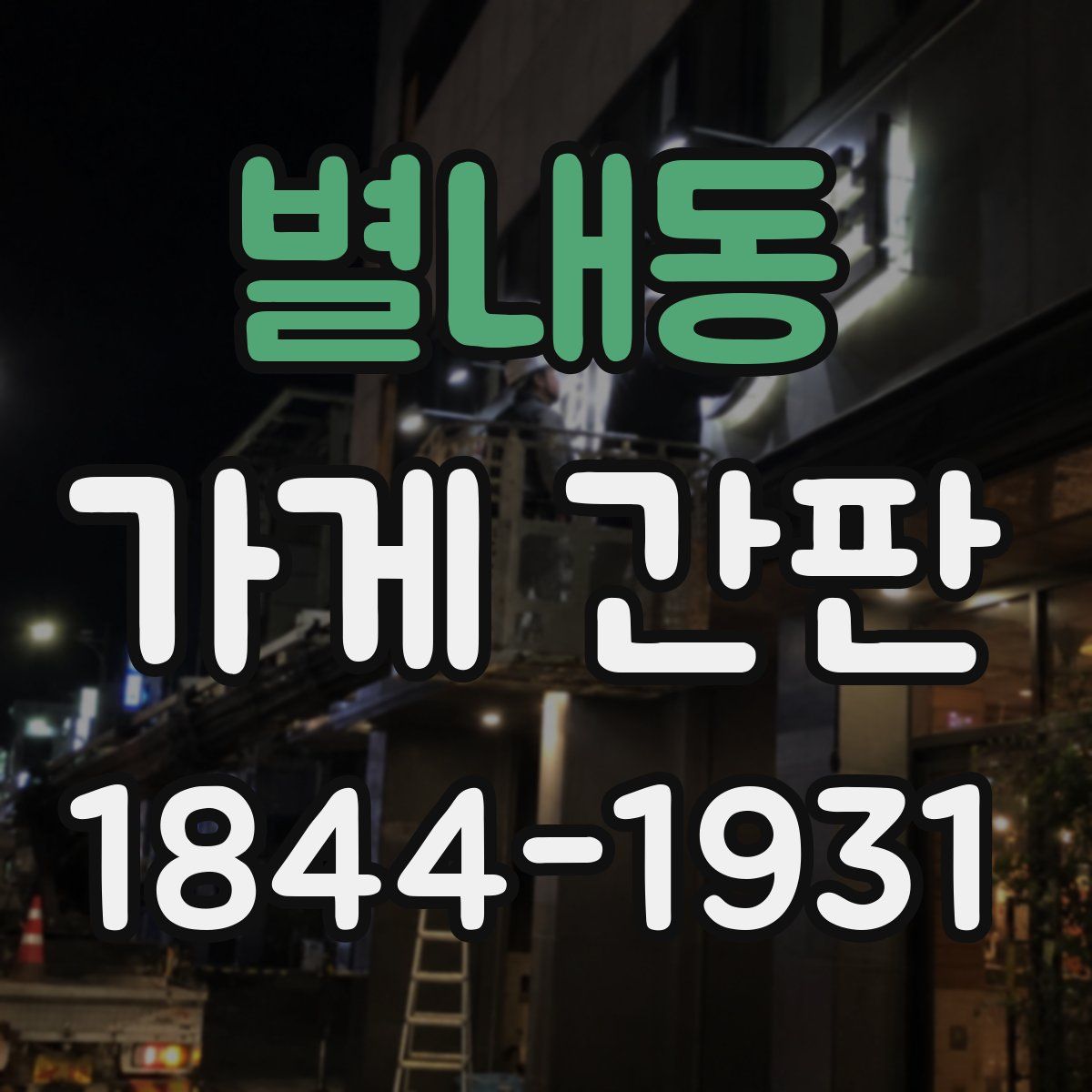 별내동 가게 간판