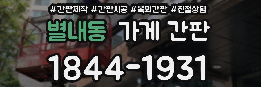 별내동 가게 간판
