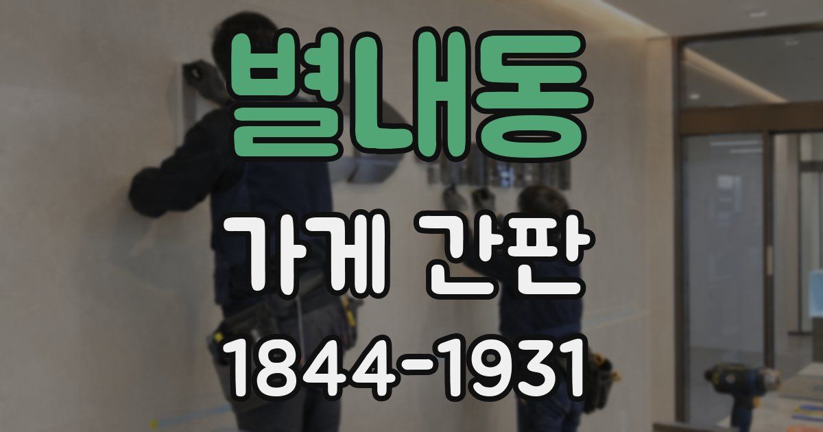 별내동 가게 간판