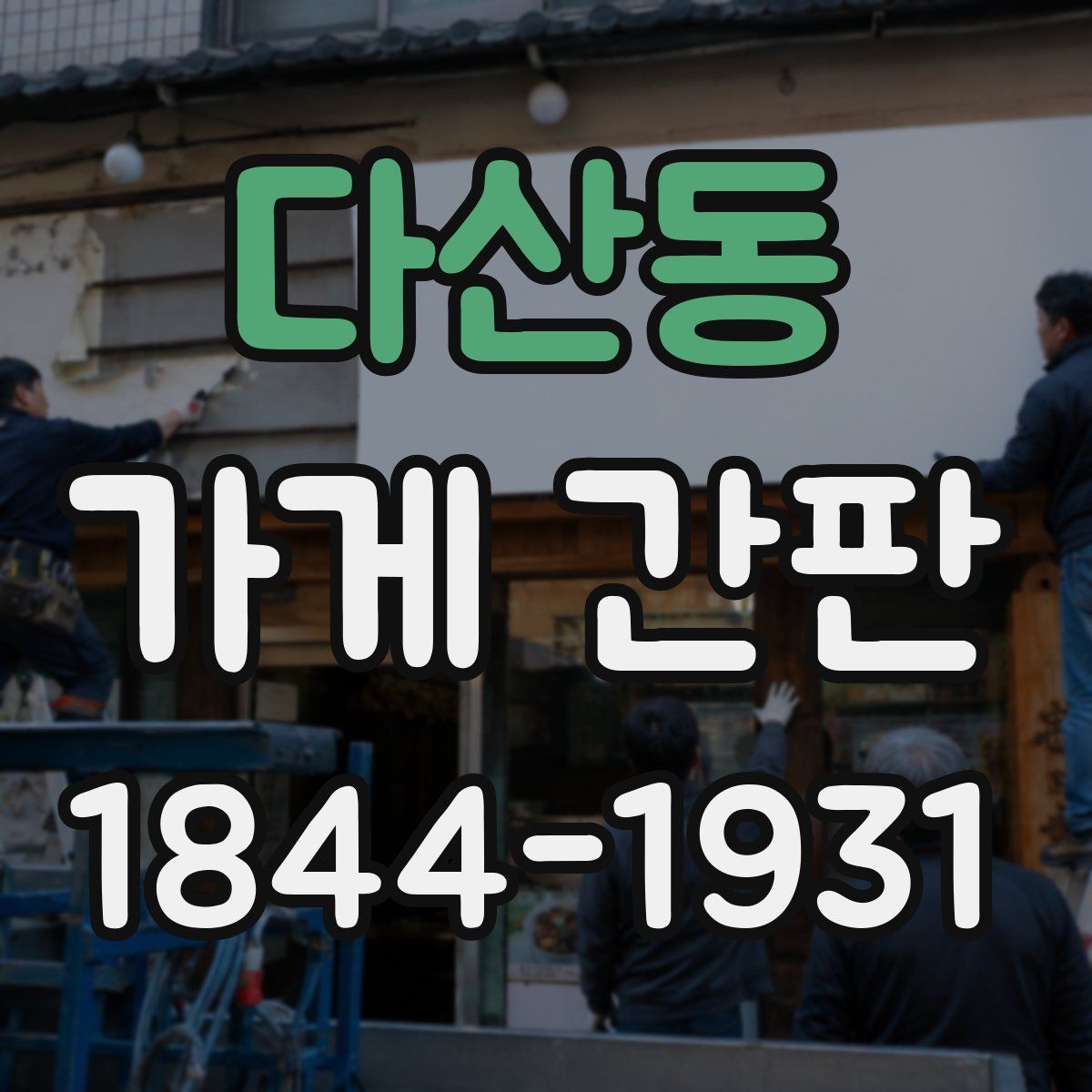 다산동 가게 간판
