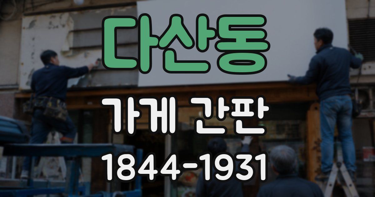 다산동 가게 간판
