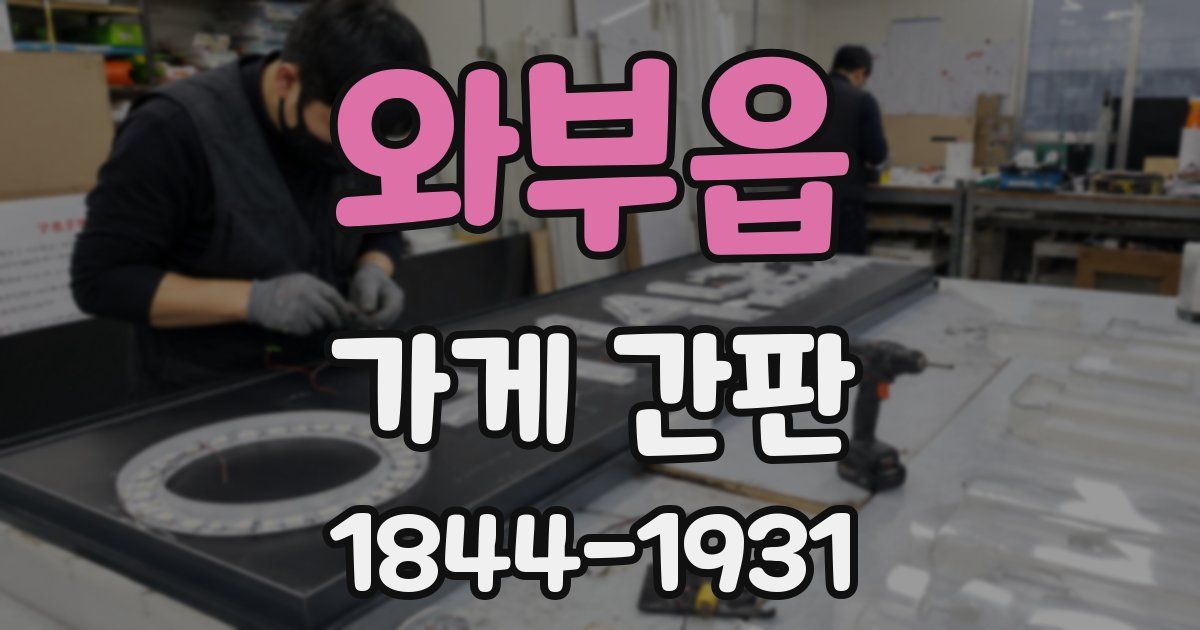 와부읍 가게 간판