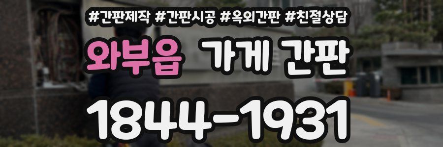 와부읍 가게 간판