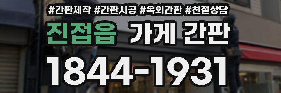 진접읍 가게 간판
