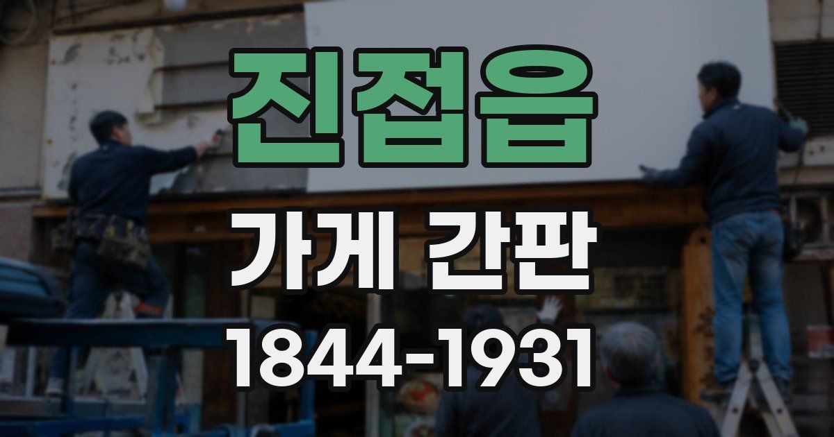 진접읍 가게 간판