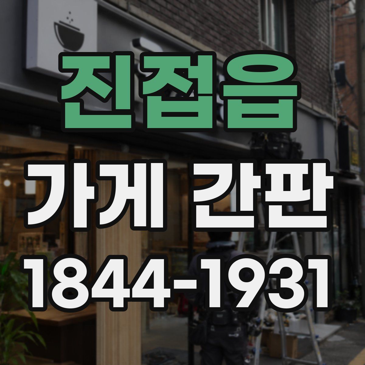 진접읍 가게 간판