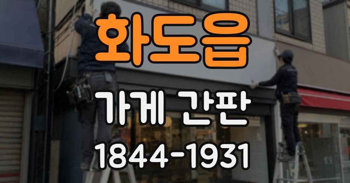 화도읍 가게 간판
