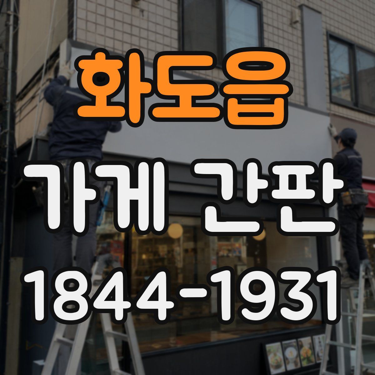 화도읍 가게 간판