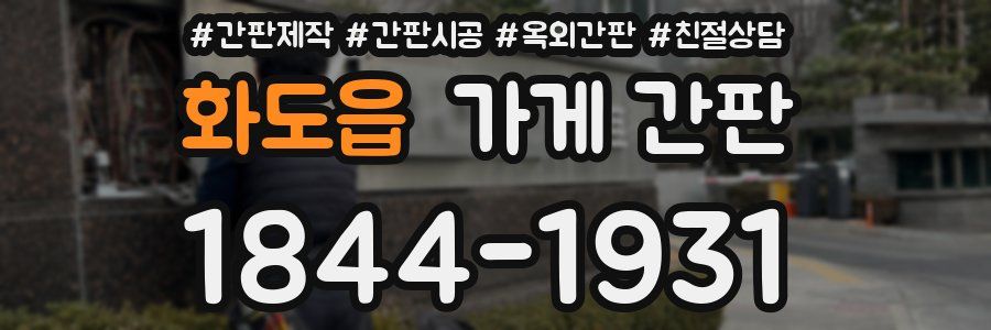 화도읍 가게 간판