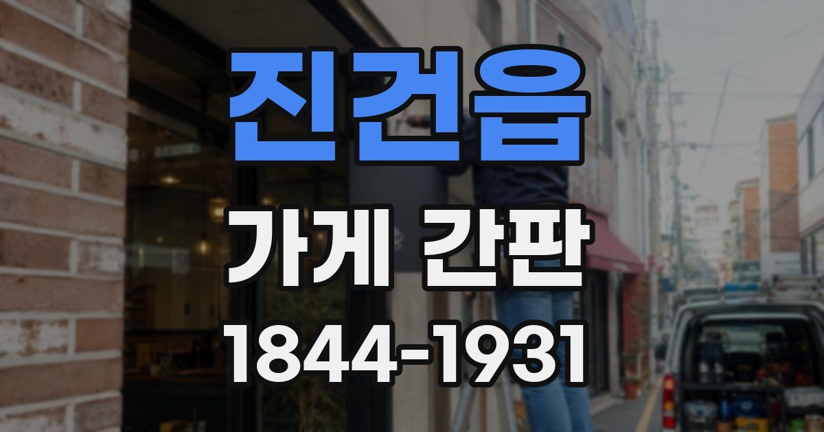 진건읍 가게 간판