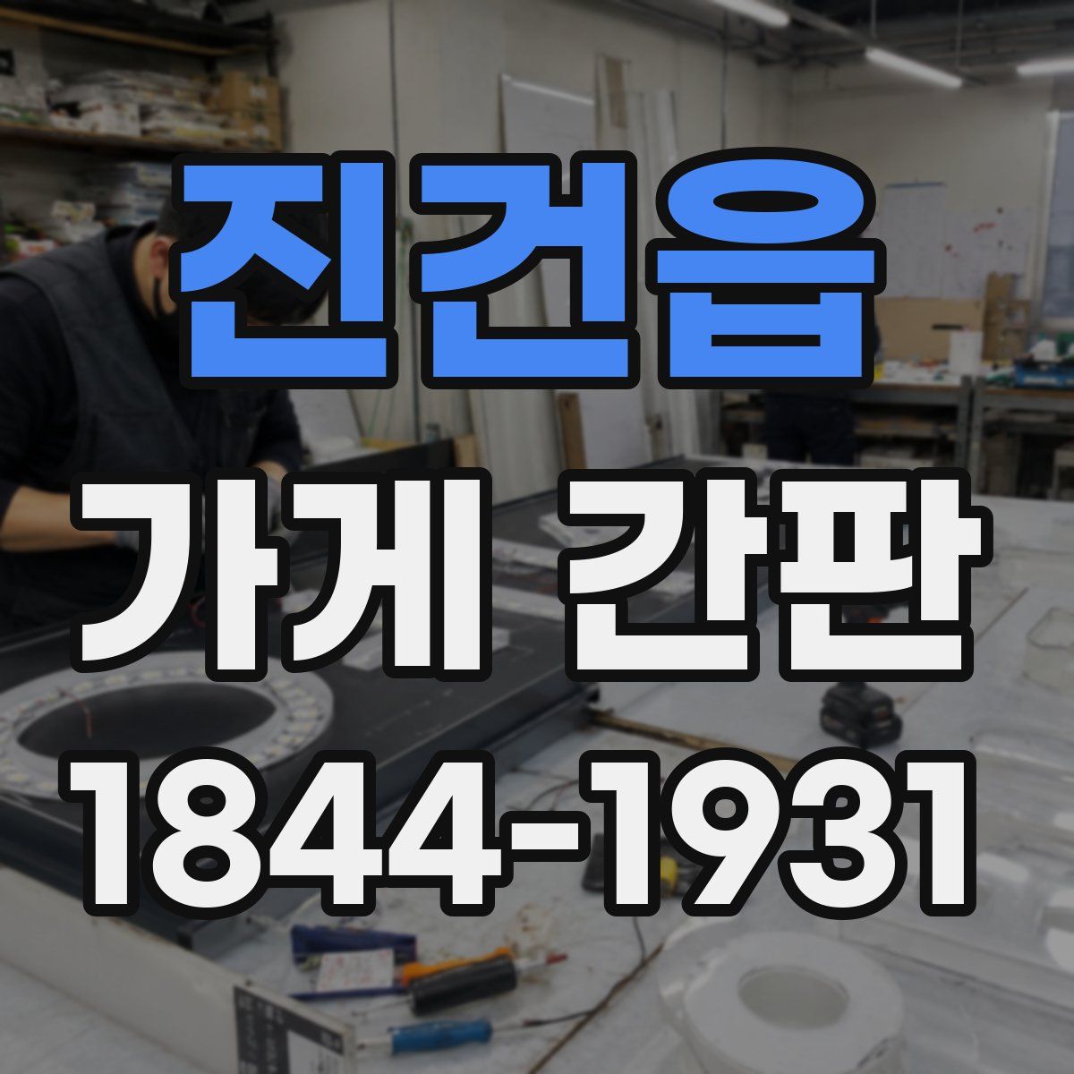 진건읍 가게 간판