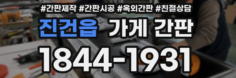 진건읍 가게 간판