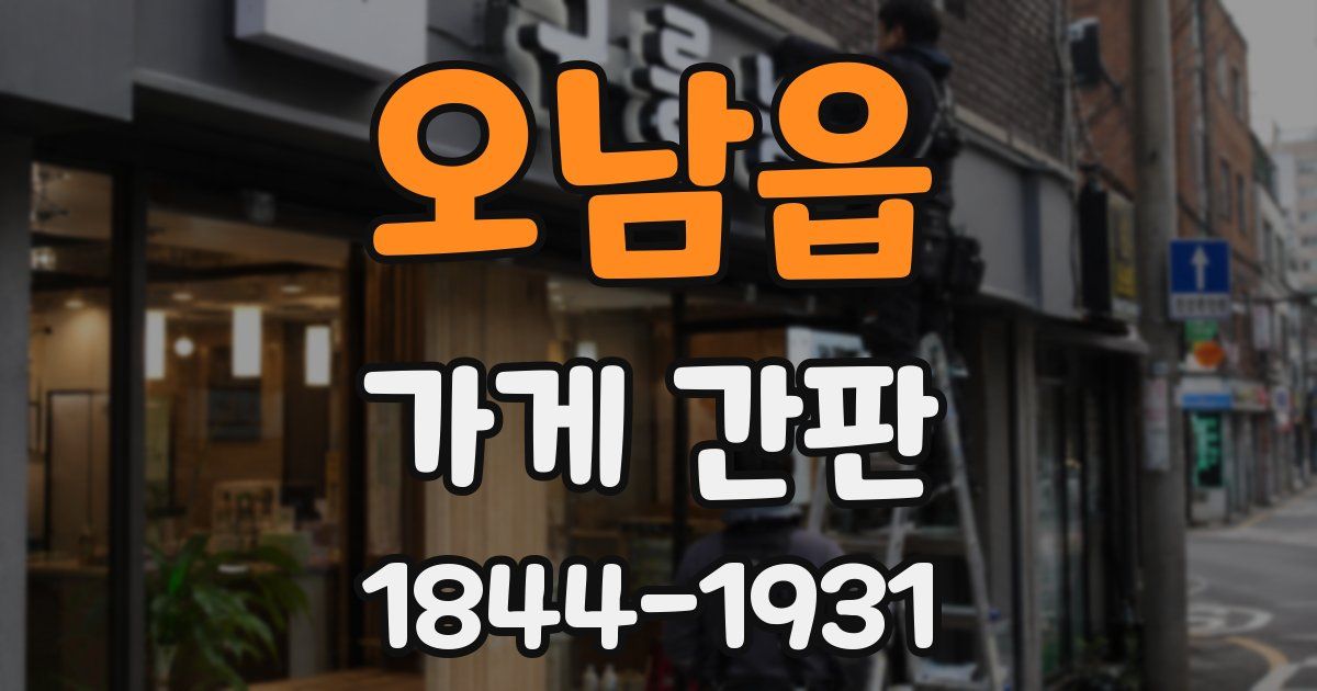 오남읍 가게 간판