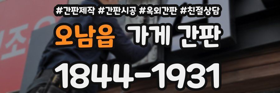 오남읍 가게 간판