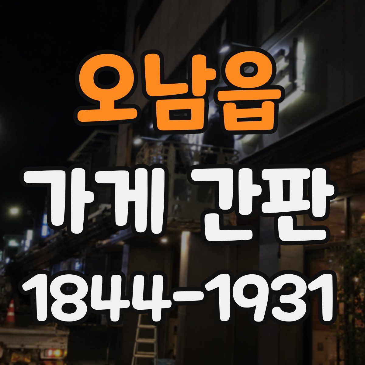 오남읍 가게 간판