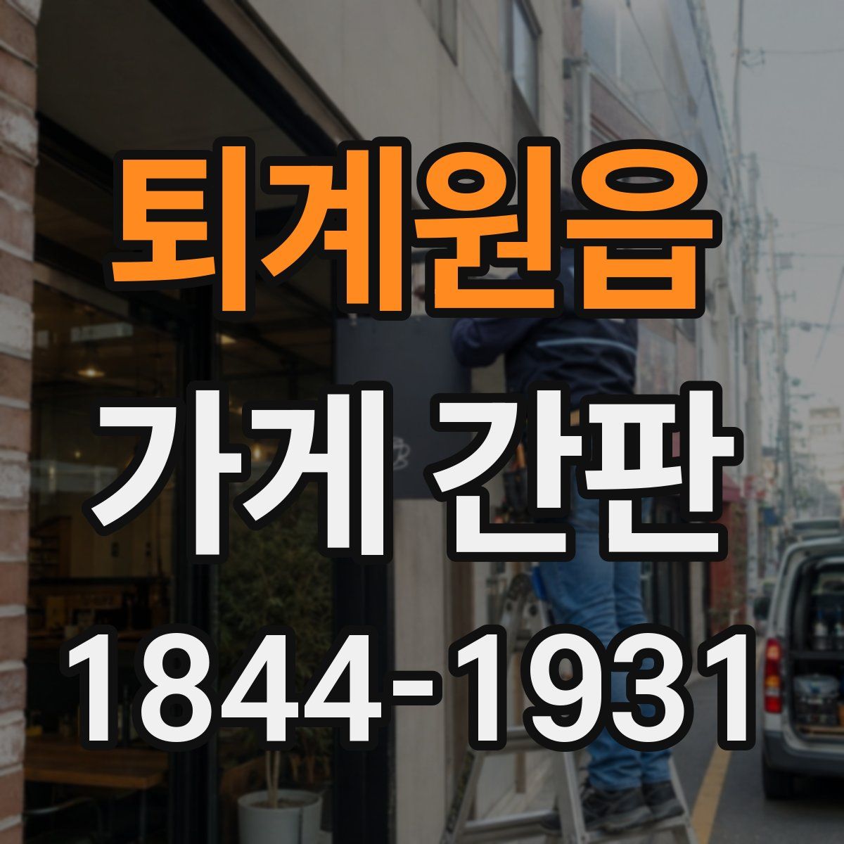 퇴계원읍 가게 간판