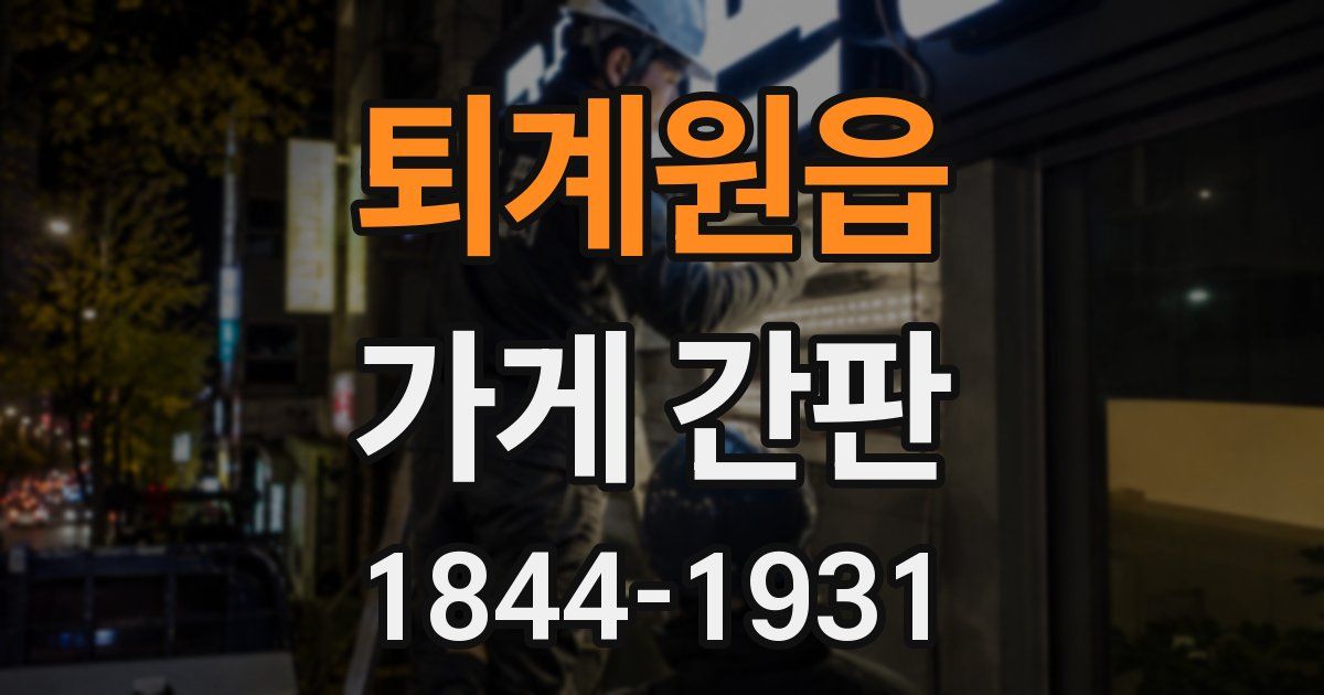 퇴계원읍 가게 간판