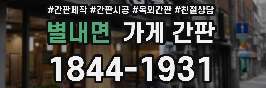 별내면 가게 간판