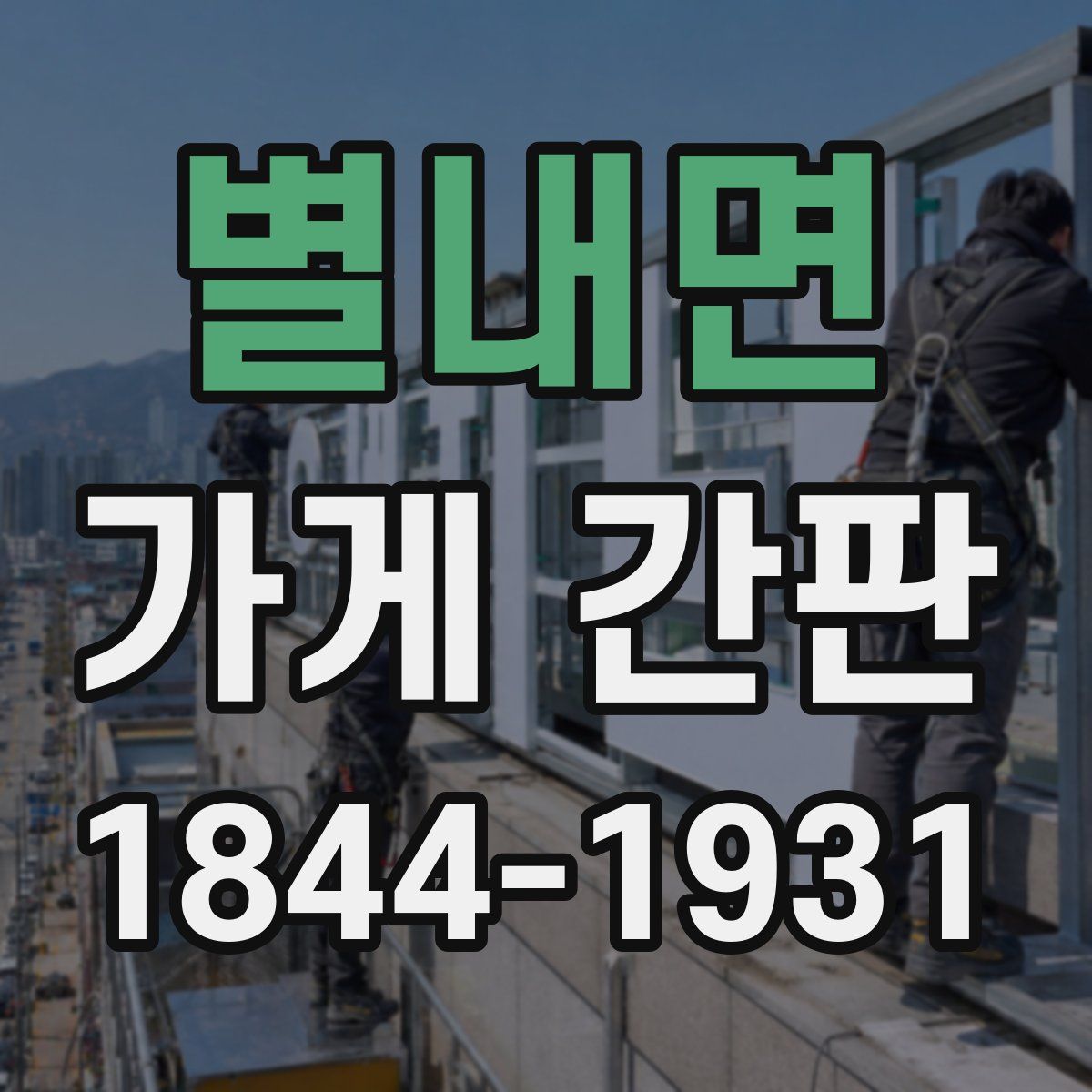 별내면 가게 간판