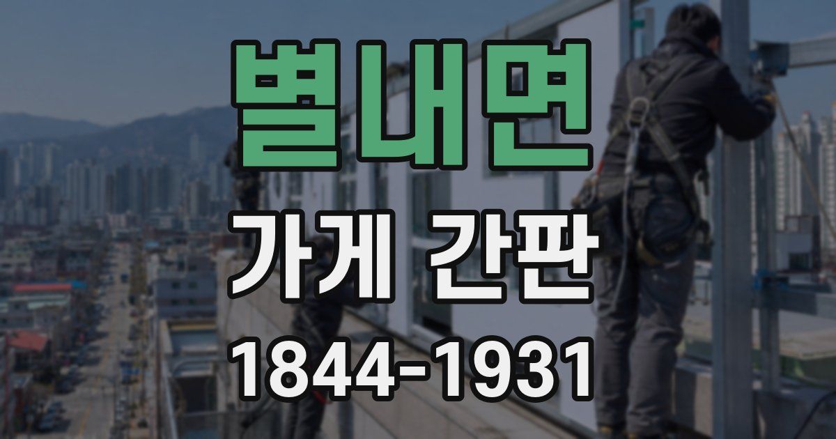 별내면 가게 간판