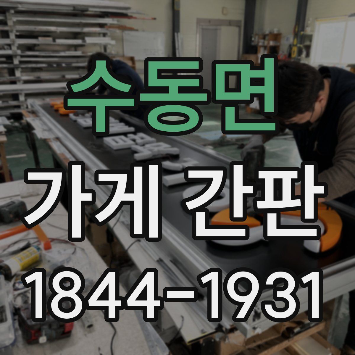 수동면 가게 간판