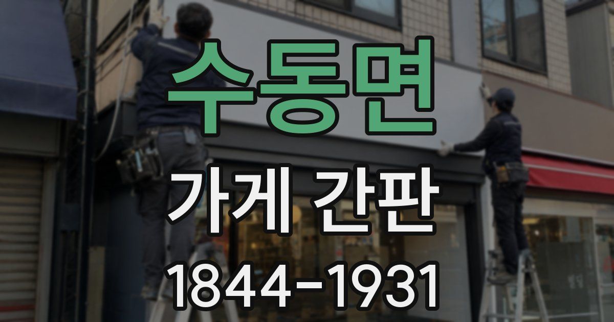수동면 가게 간판