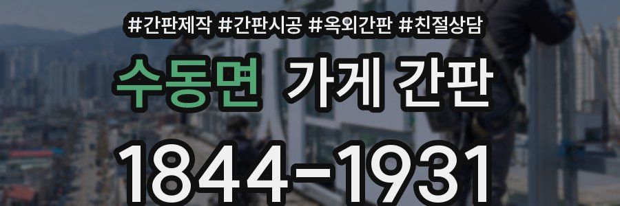 수동면 가게 간판
