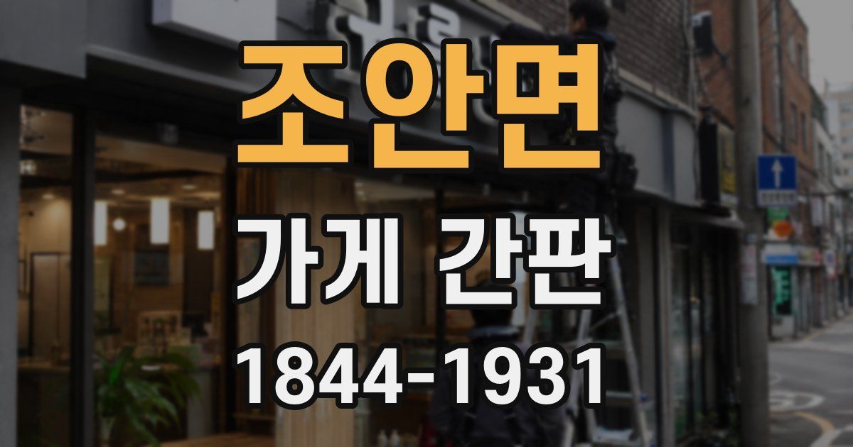 조안면 가게 간판