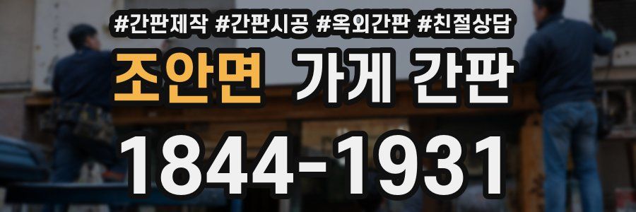 조안면 가게 간판