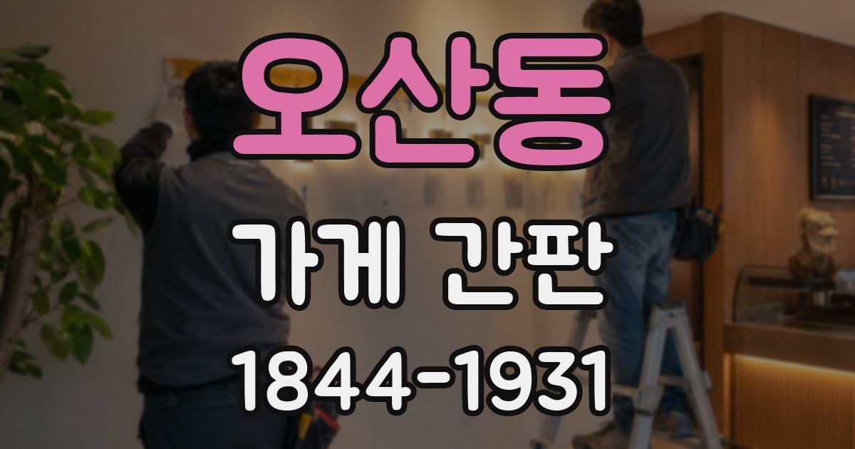 오산동 가게 간판