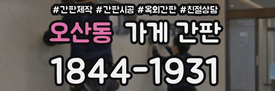 오산동 가게 간판