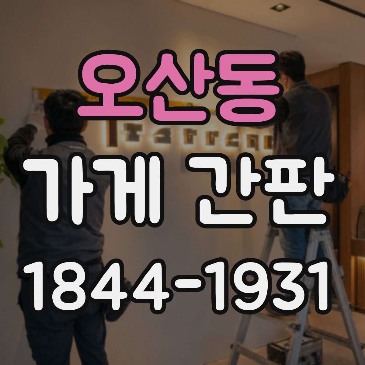 오산동 가게 간판