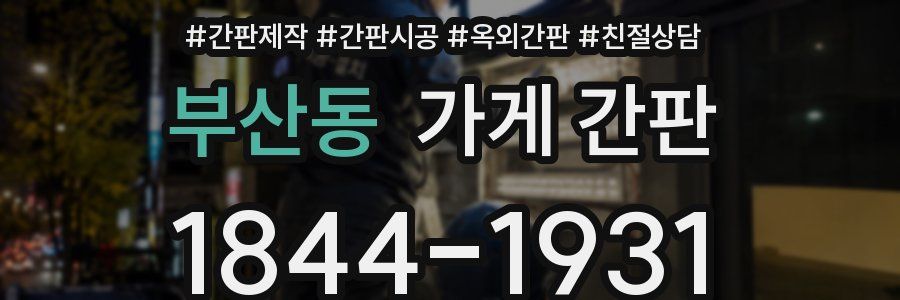 부산동 가게 간판