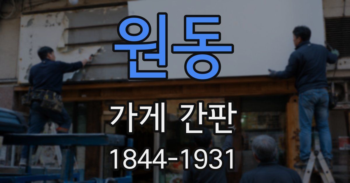 원동 가게 간판