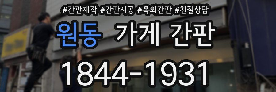 원동 가게 간판