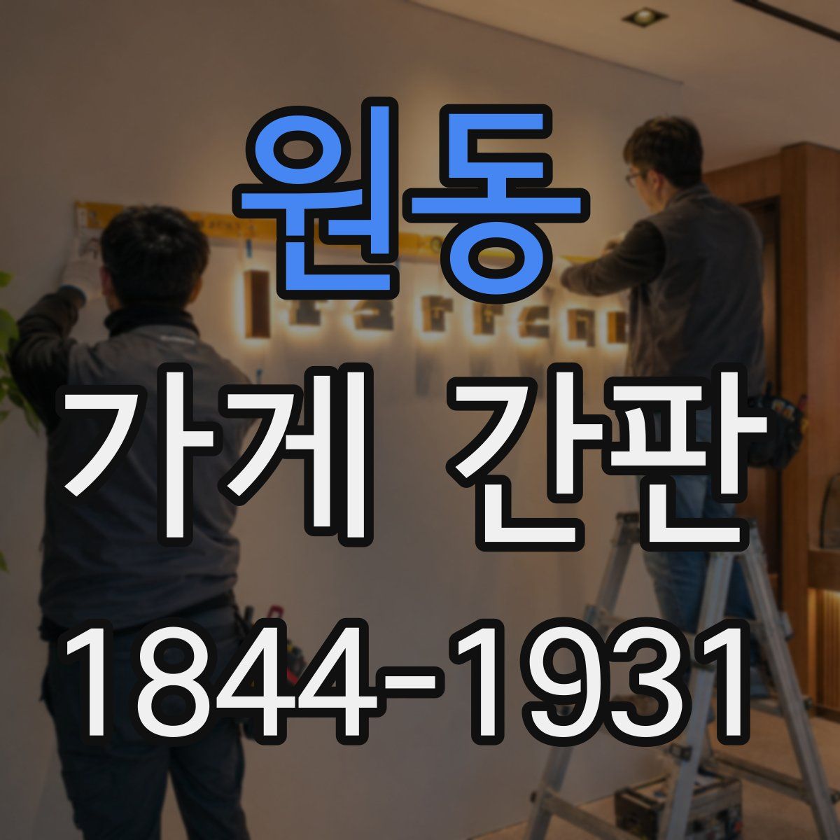 원동 가게 간판