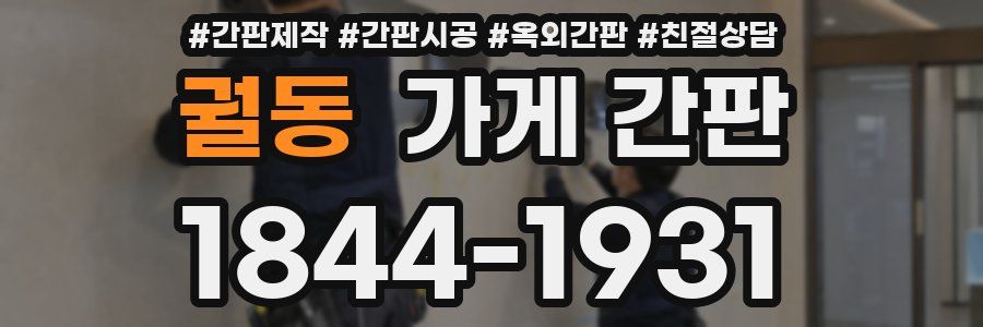 궐동 가게 간판