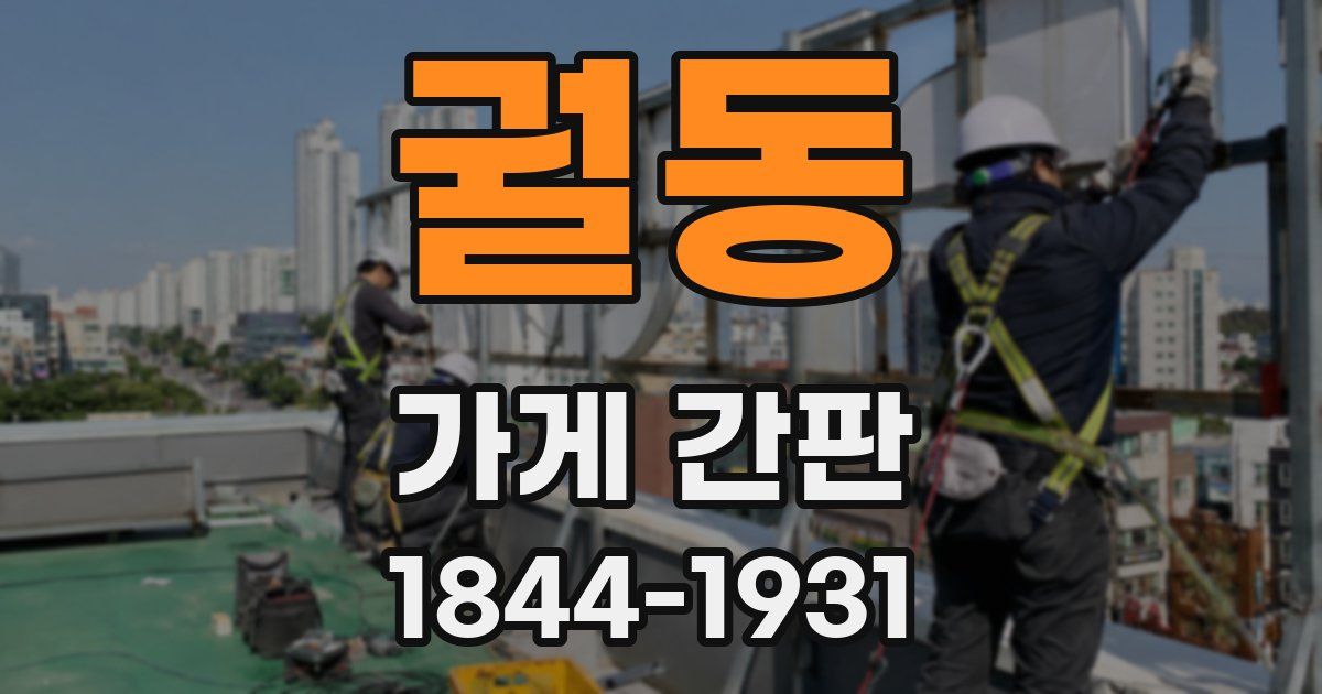 궐동 가게 간판