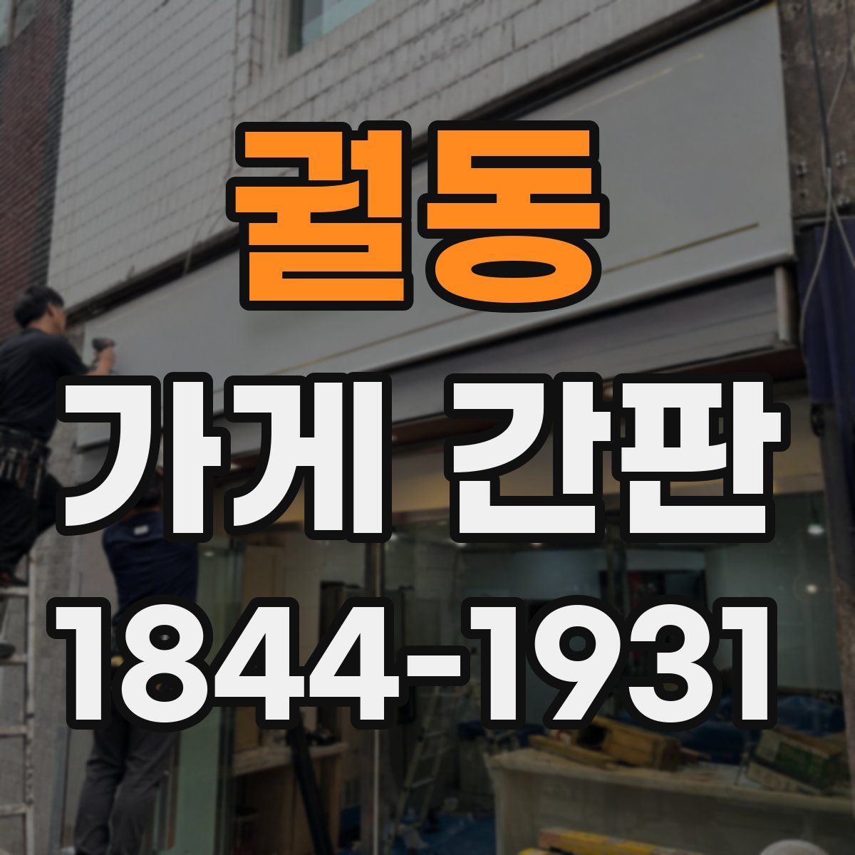궐동 가게 간판