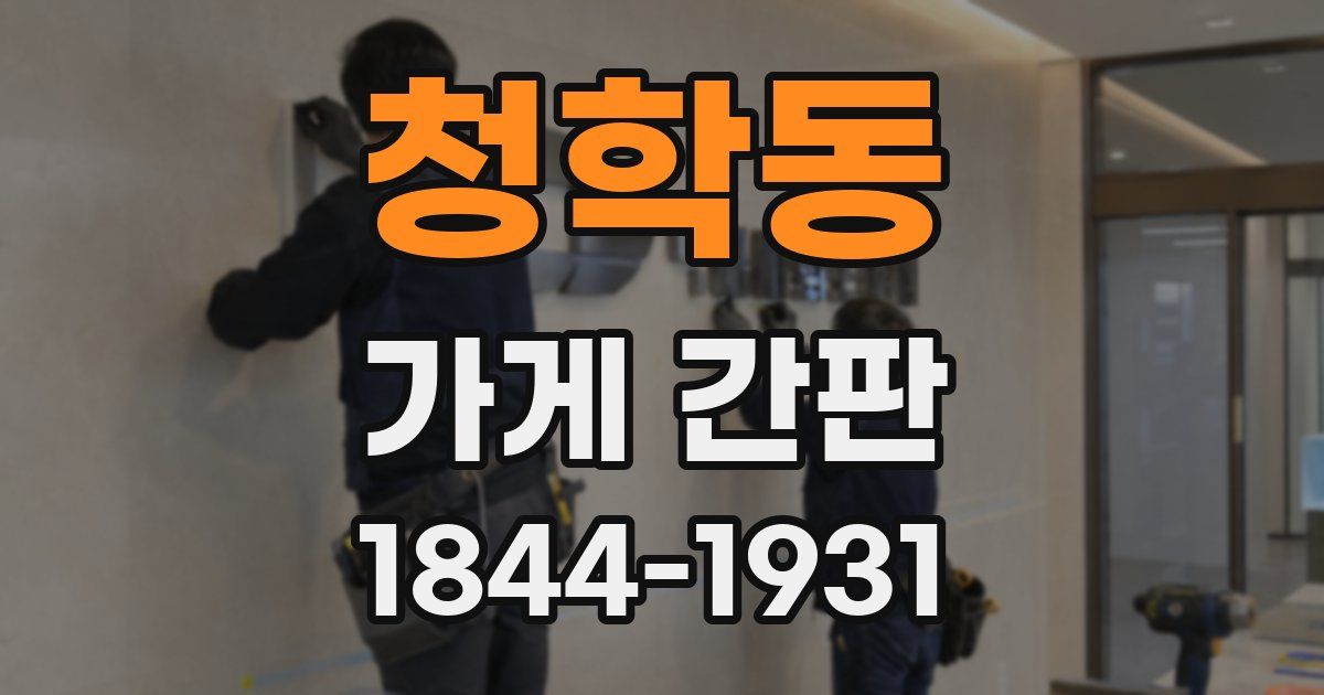 청학동 가게 간판