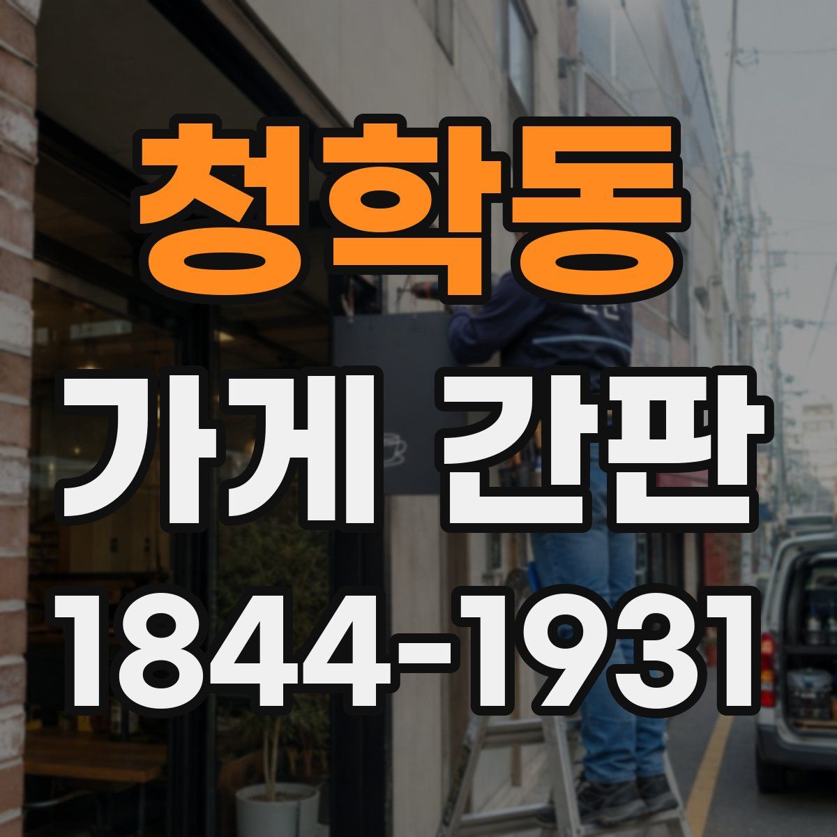 청학동 가게 간판