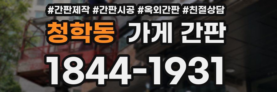 청학동 가게 간판