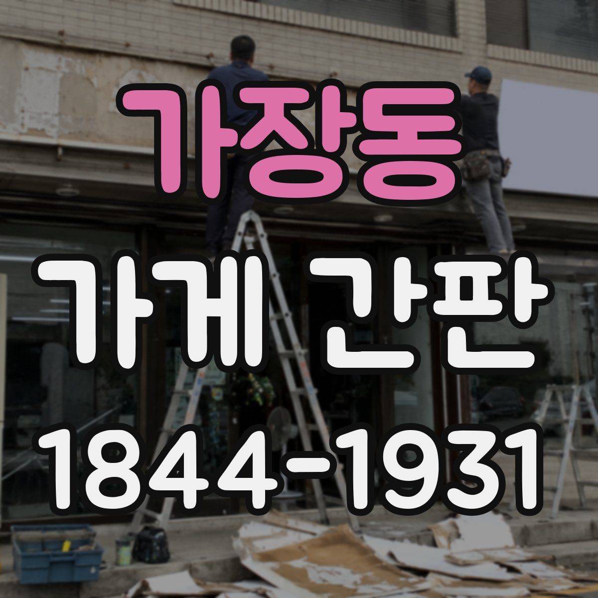 가장동 가게 간판