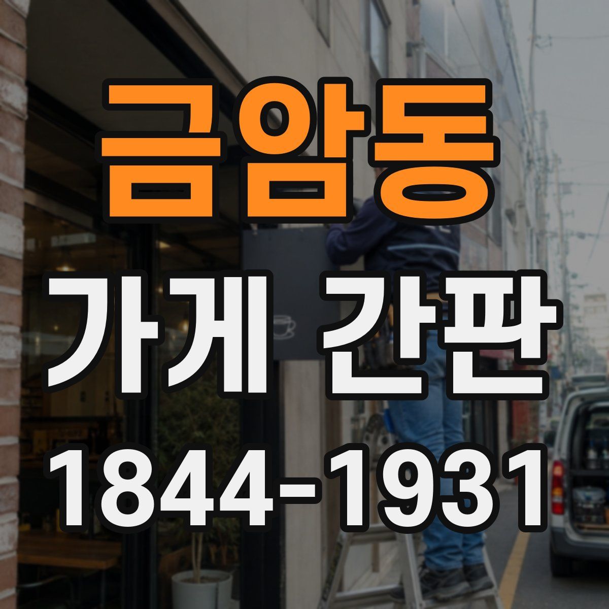 금암동 가게 간판
