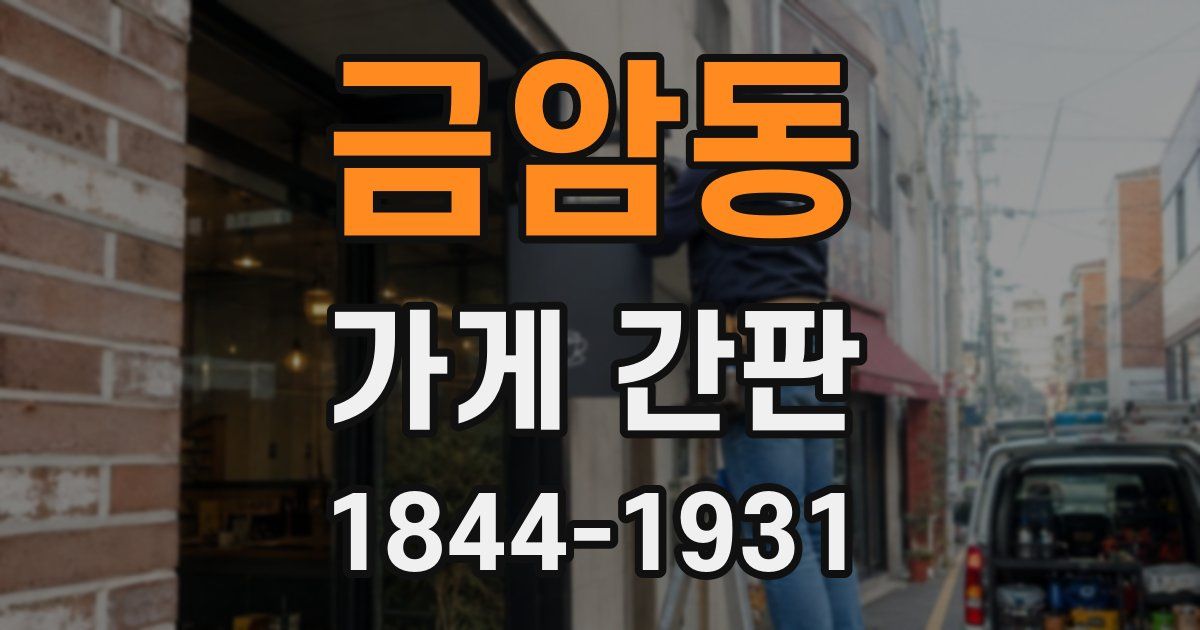 금암동 가게 간판